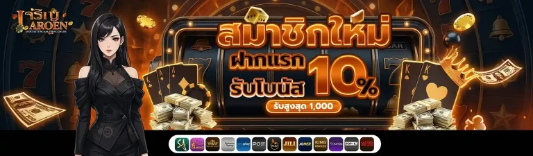 jaroenjaroen เครดิตฟรี 50 ทำ 300 ถอนได้ 150