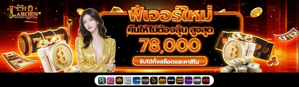 jaroenjaroen เครดิตฟรี 50 ไม่ต้องฝาก ไม่ต้องแชร์ ถอนได้ 300